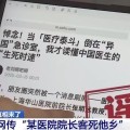 真相来了！网传“某医院院长客死他乡”系AI造谣AI脸替秀